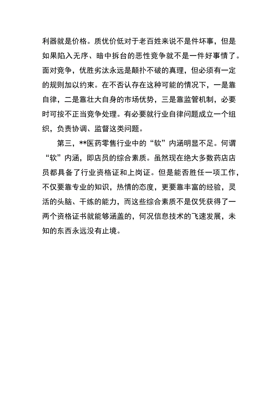 药品商业零售经销状况调研报告_第2页