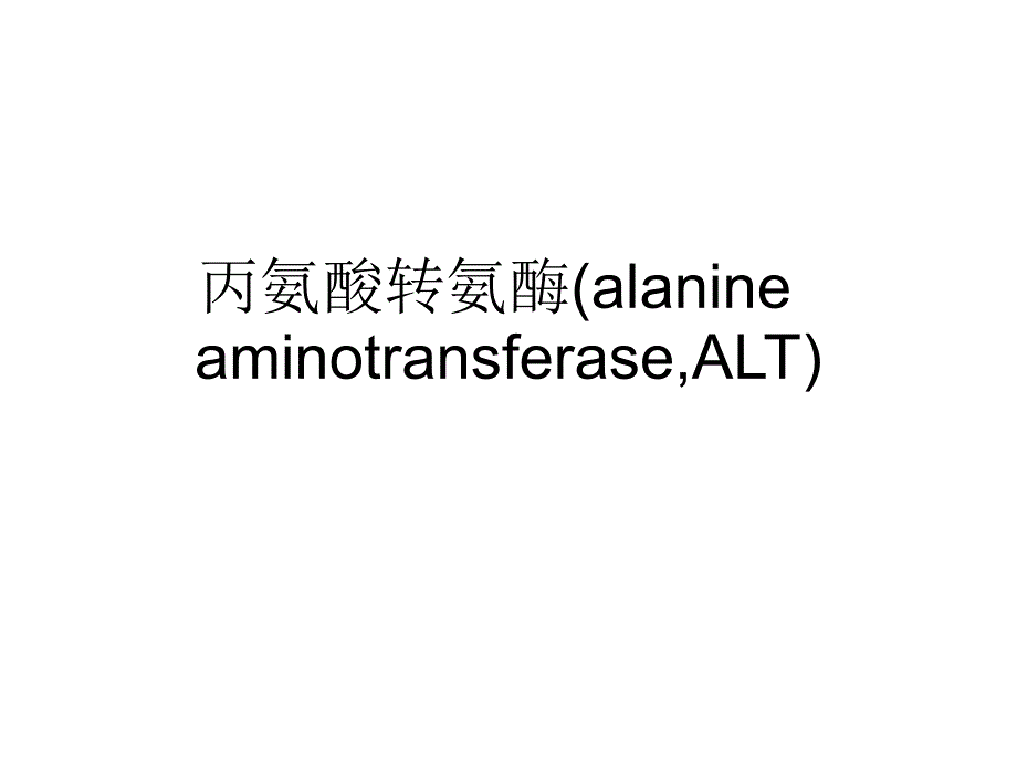 丙氨酸转氨酶(alanine_第1页