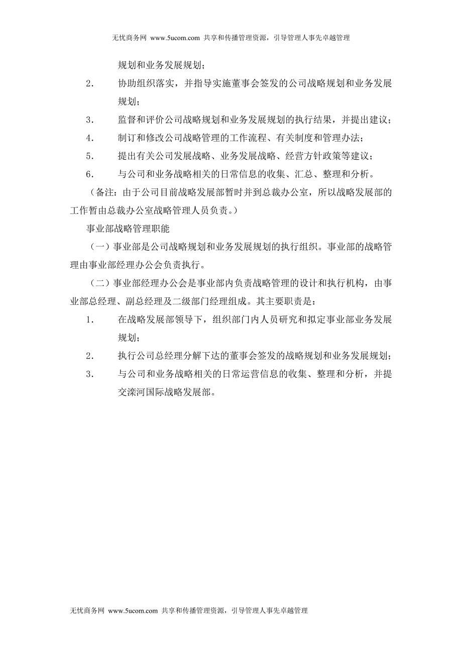 中国滦河国际投资控股公司发展战略管理办法_第5页