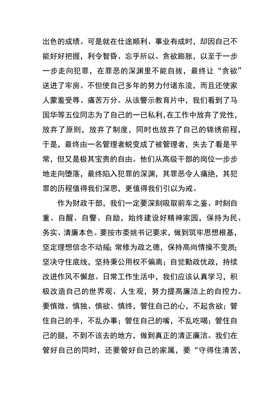 财政局三警一线廉政教育心得体会汇编_第2页