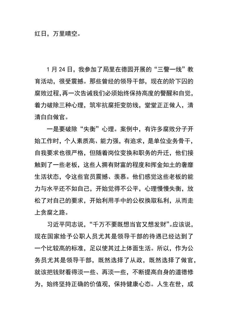 财政局三警一线廉政教育心得体会汇编_第5页