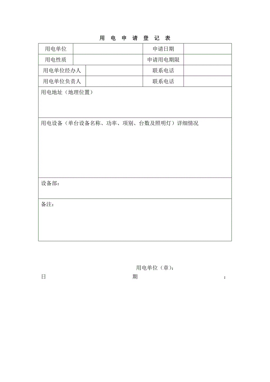 用电申请登记表_第1页