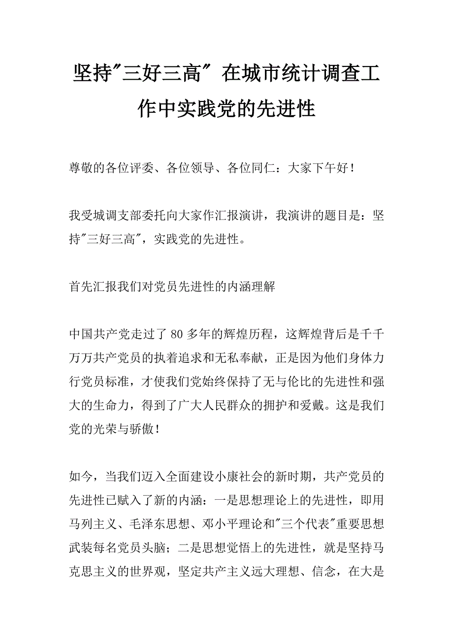 坚持-三好三高- 在城市统计调查工作中实践党的先进性_第1页