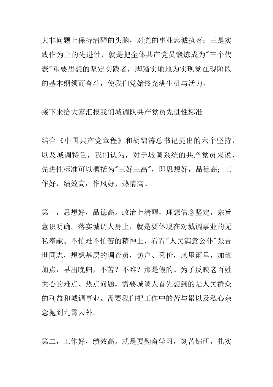 坚持-三好三高- 在城市统计调查工作中实践党的先进性_第2页