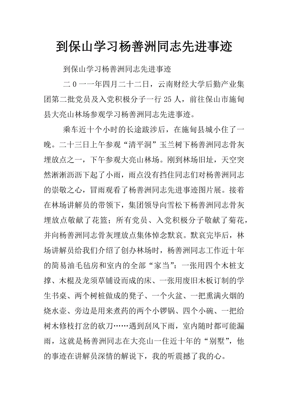 到保山学习杨善洲同志先进事迹_第1页