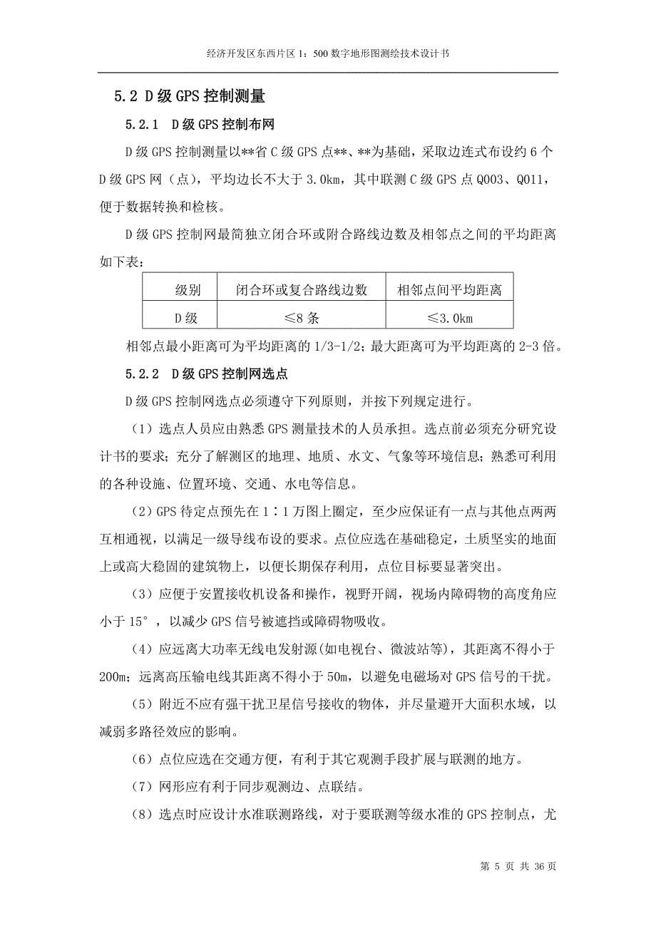 数字地形图测绘技术设计书_第5页