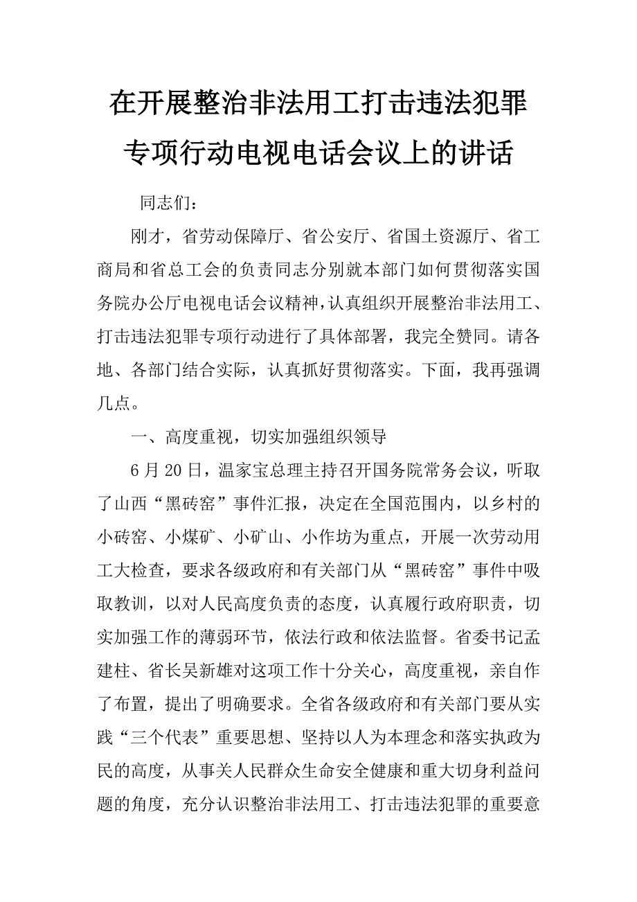 在开展整治非法用工打击违法犯罪专项行动电视电话会议上的讲话_第1页