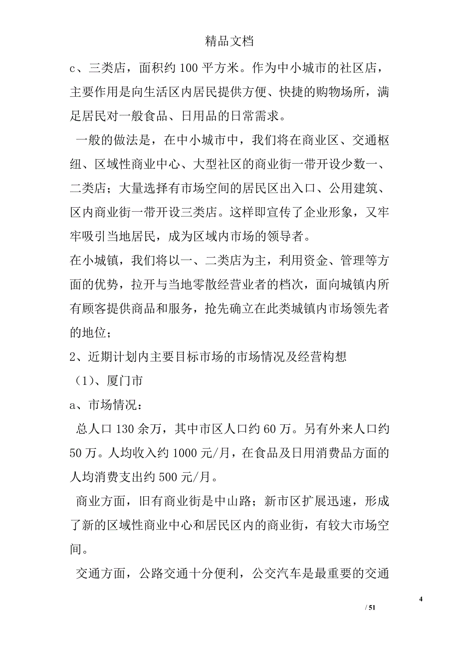 连锁超市项目计划书_第4页