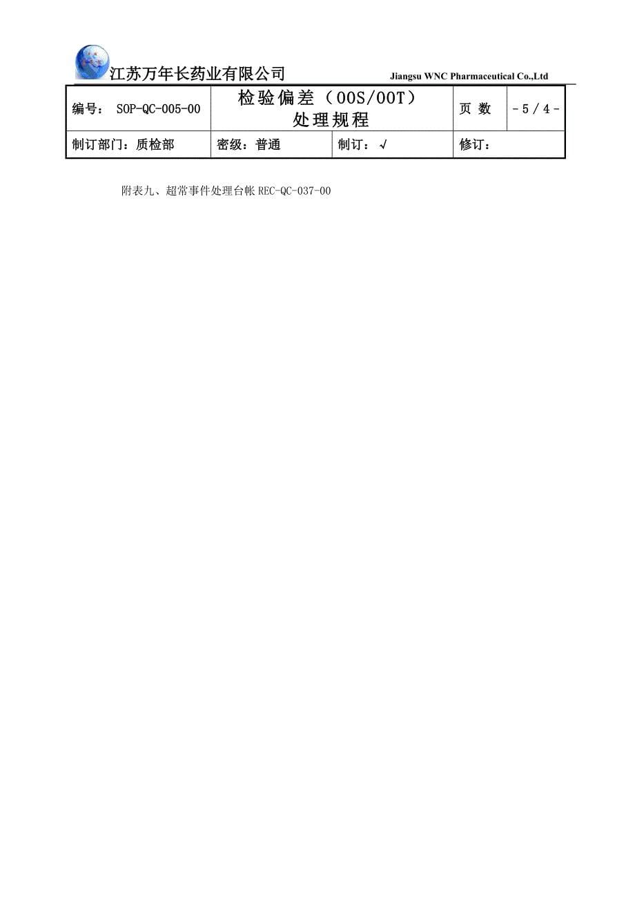 oos-oot处理规程 - 副本_第5页