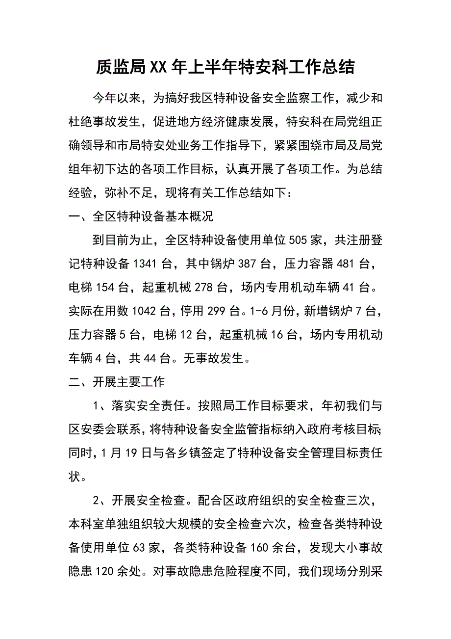 质监局xx年上半年特安科工作总结_第1页