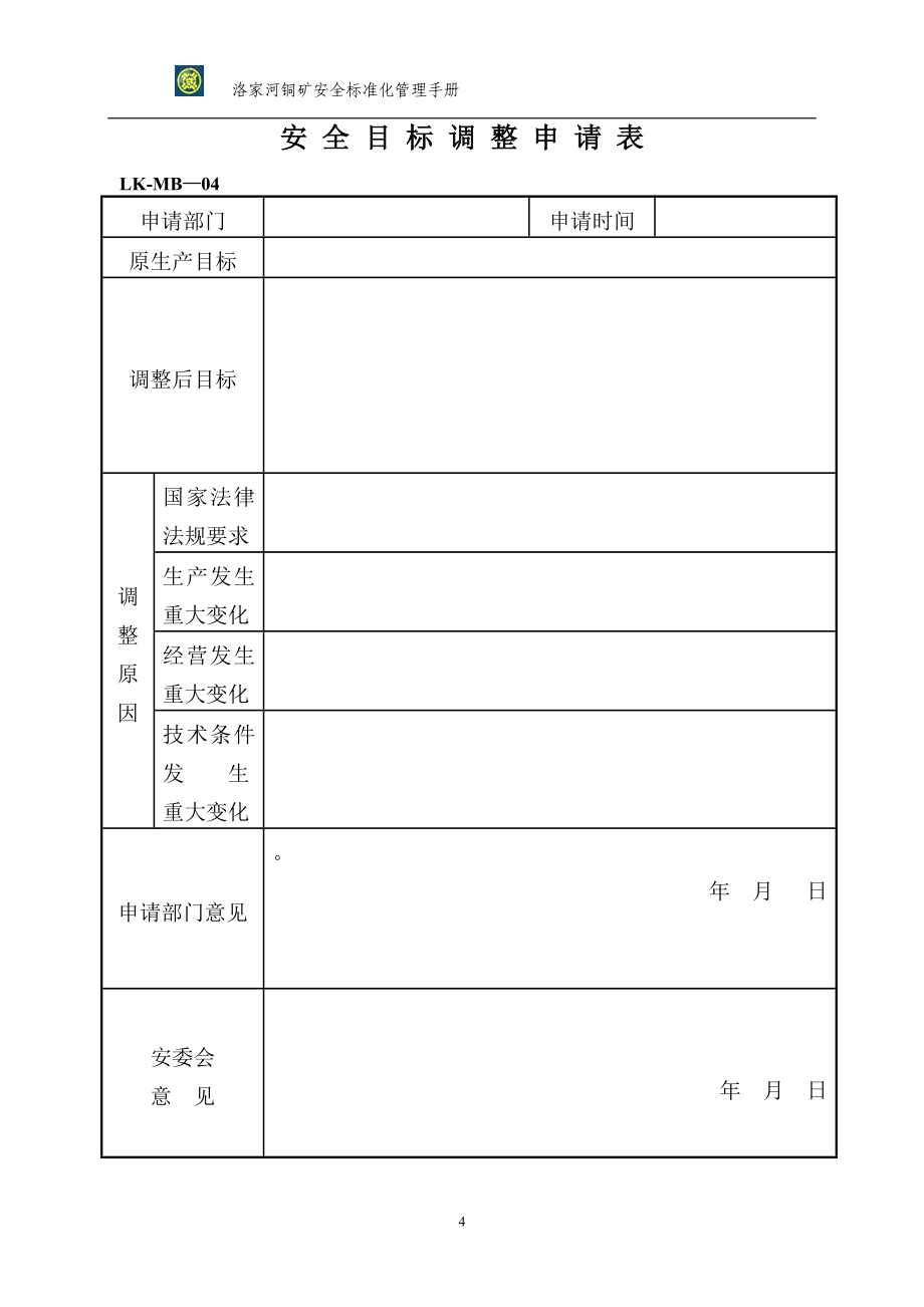 安全标准化管理手册汇编_第4页