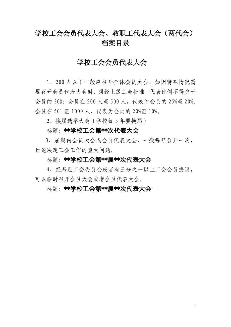 市教育工会学校教职工代表大会、工会会员代表大会档案目录_第1页