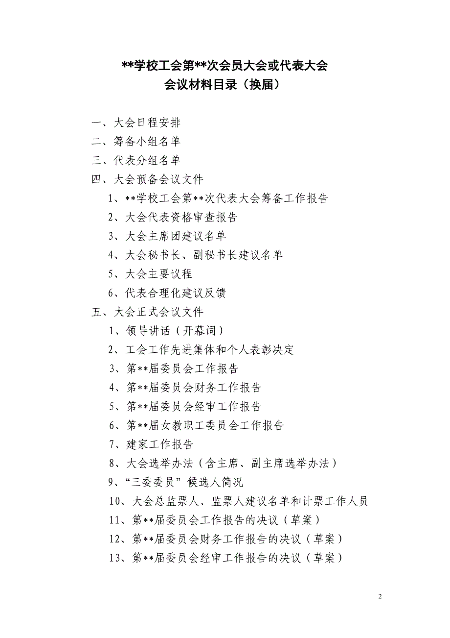 市教育工会学校教职工代表大会、工会会员代表大会档案目录_第2页