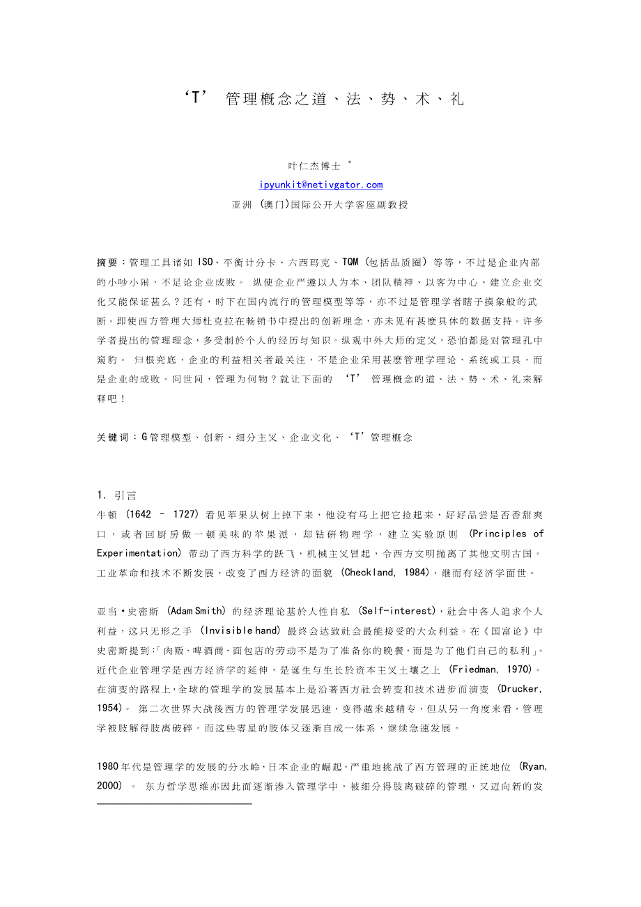 ‘t’ 管理概念之道、法、势、术、礼_第1页