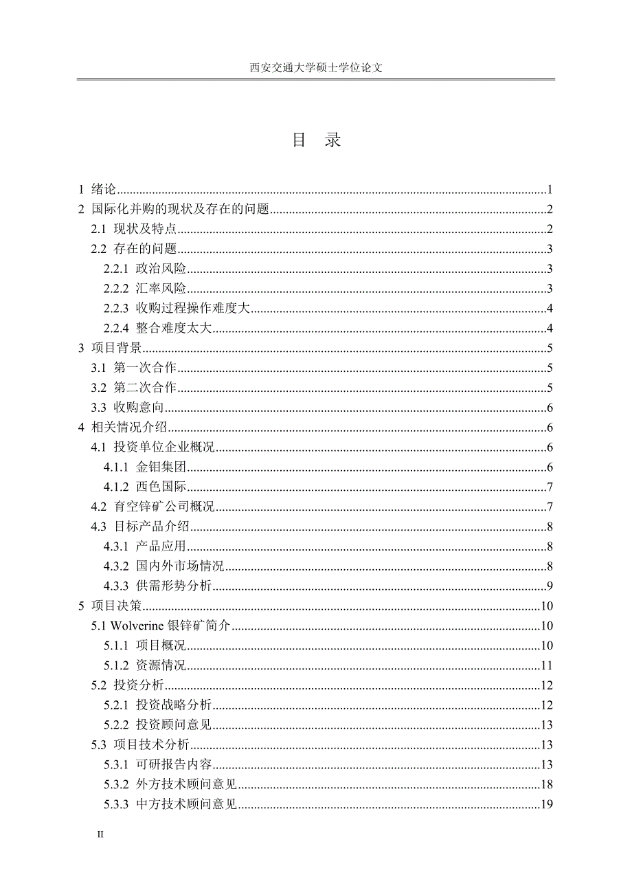 企业国际化并购毕业论文_第4页