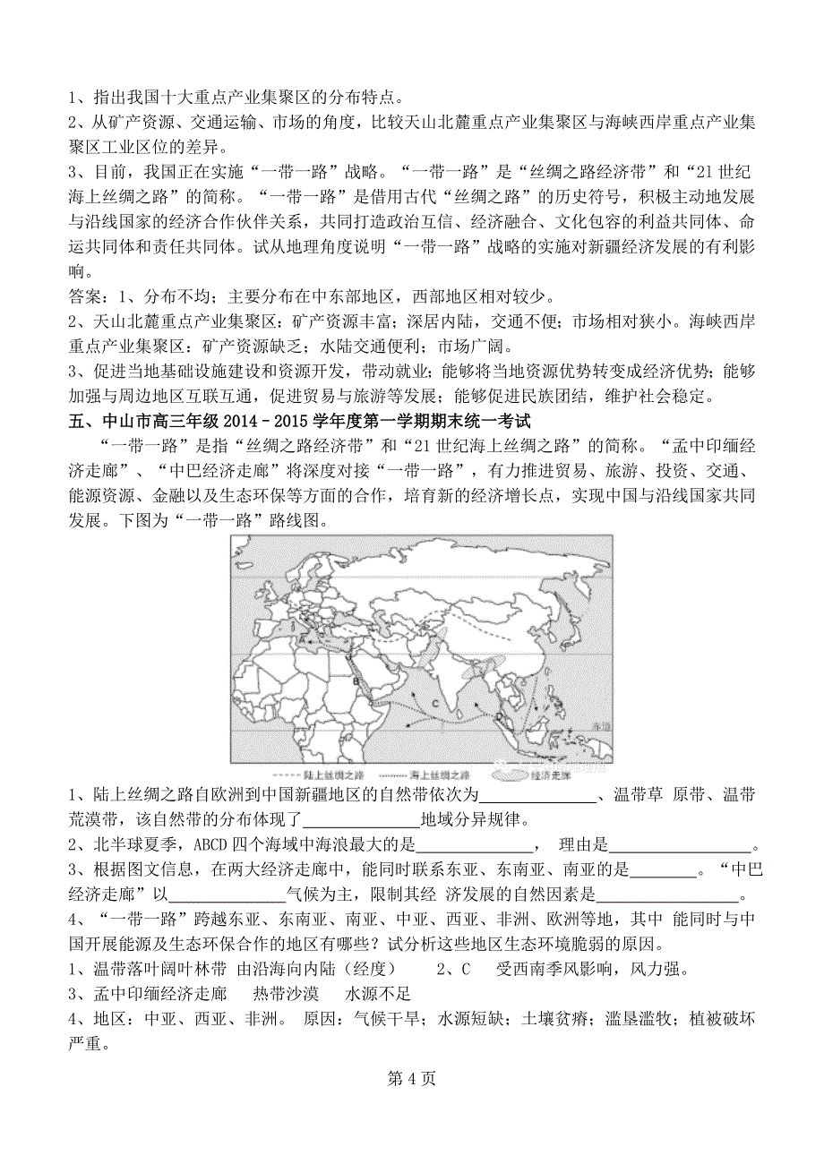 2015年高考地理热点《一带一路试题集锦》_第4页