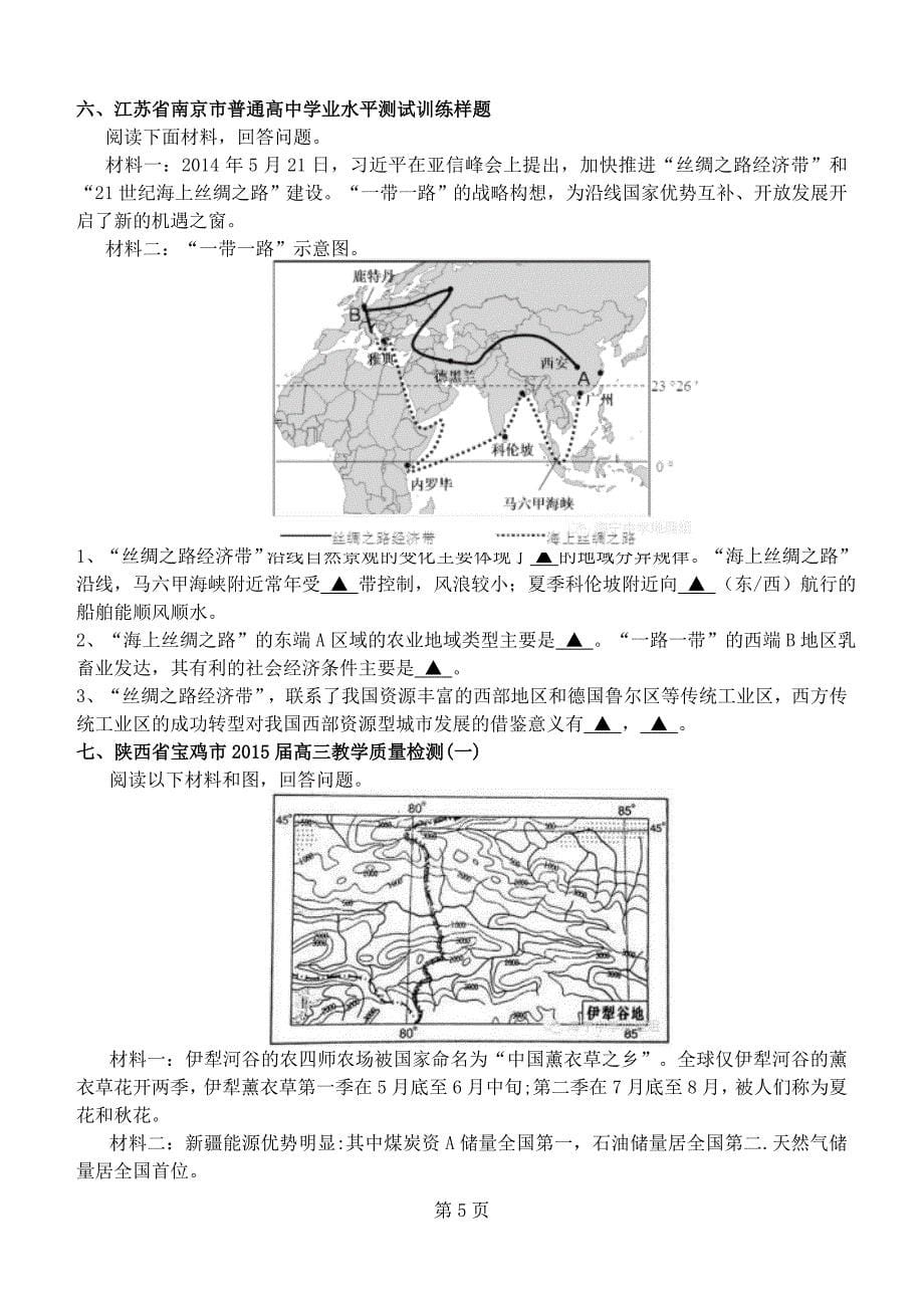 2015年高考地理热点《一带一路试题集锦》_第5页