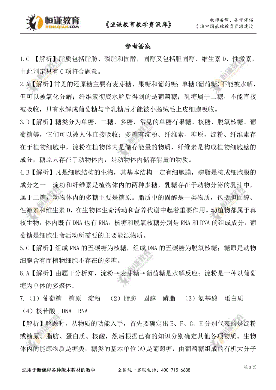 细胞中的糖类和脂质_第3页