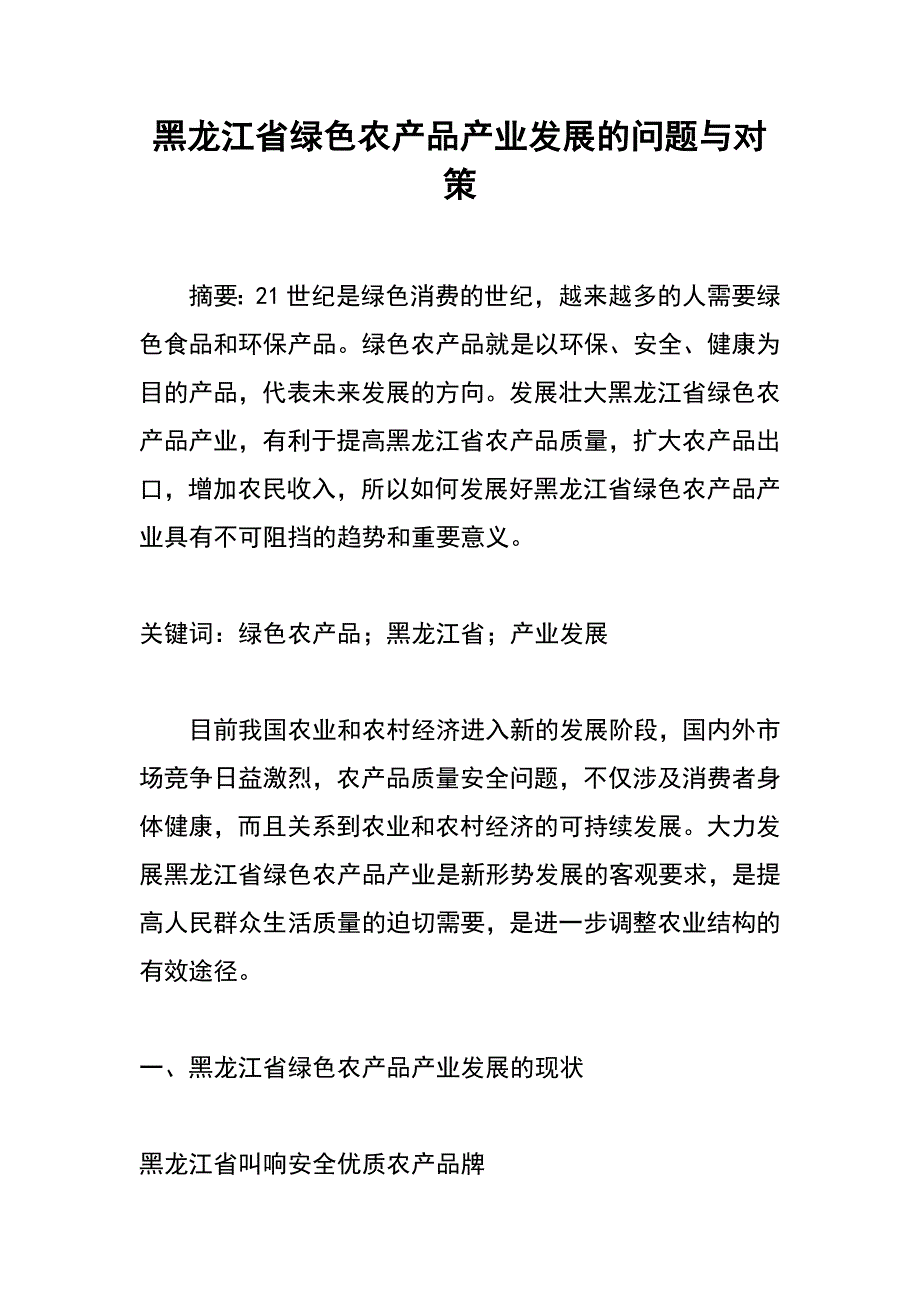 黑龙江省绿色农产品产业发展的问题与对策_第1页