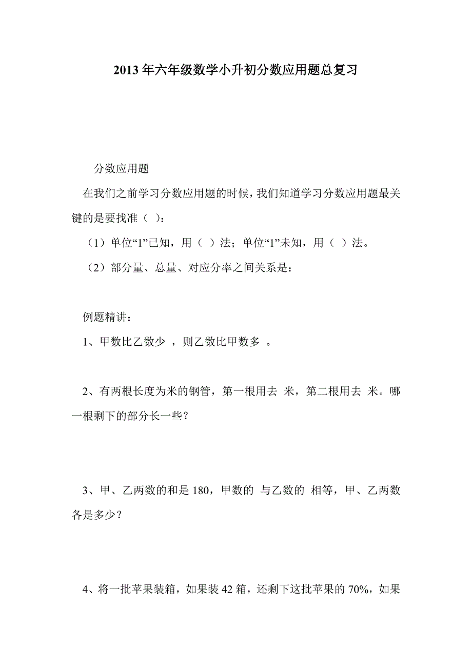 2013年六年级数学小升初分数应用题总复习_第1页