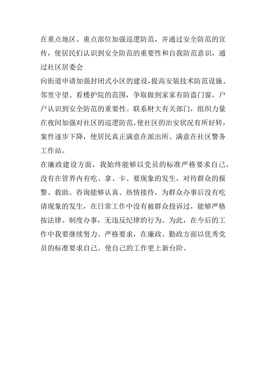 xx社区民警述职述廉报告_第3页