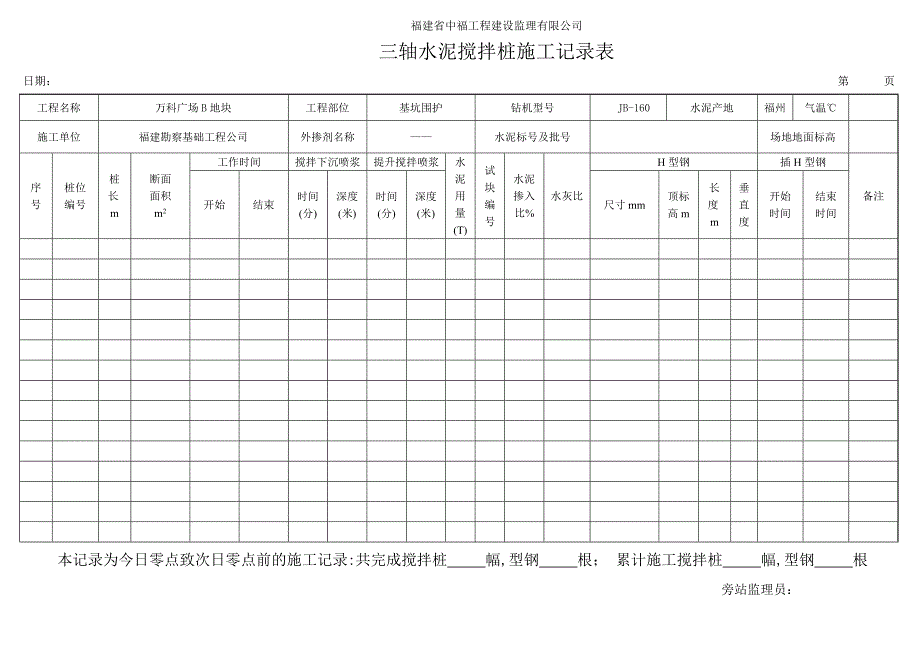 三轴水泥搅拌桩施工记录表_第1页