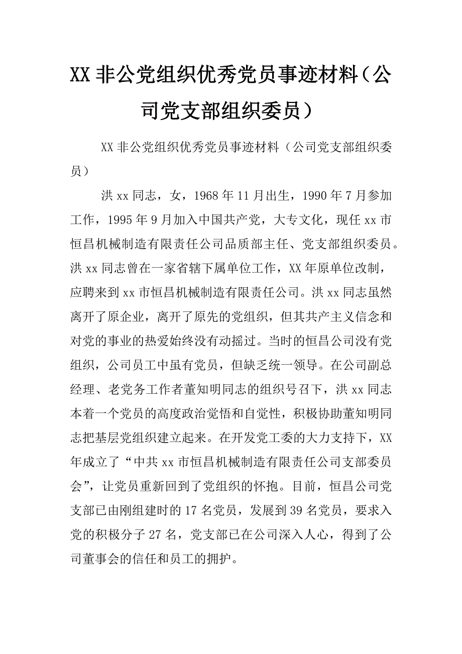 xx非公党组织优秀党员事迹材料（公司党支部组织委员）_第1页