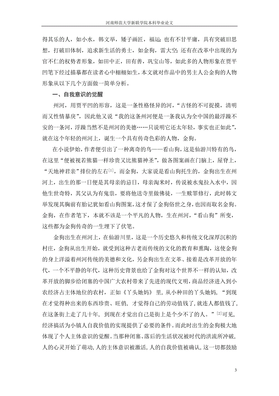 屹立在改革大潮中的英勇弄潮儿——《浮躁》中金狗人物形象探究_第3页