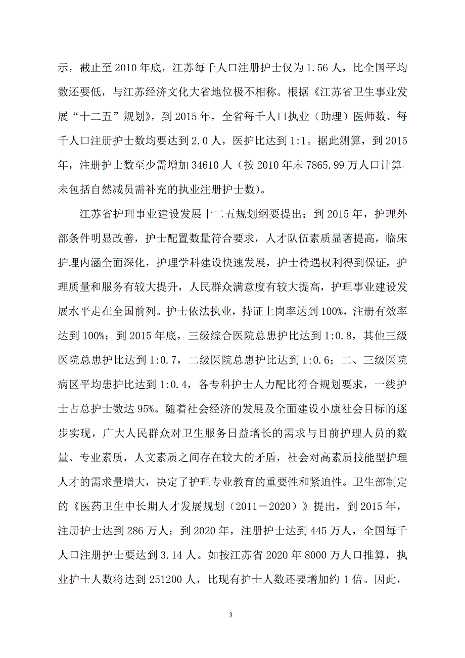 护理专业建设方案_第3页