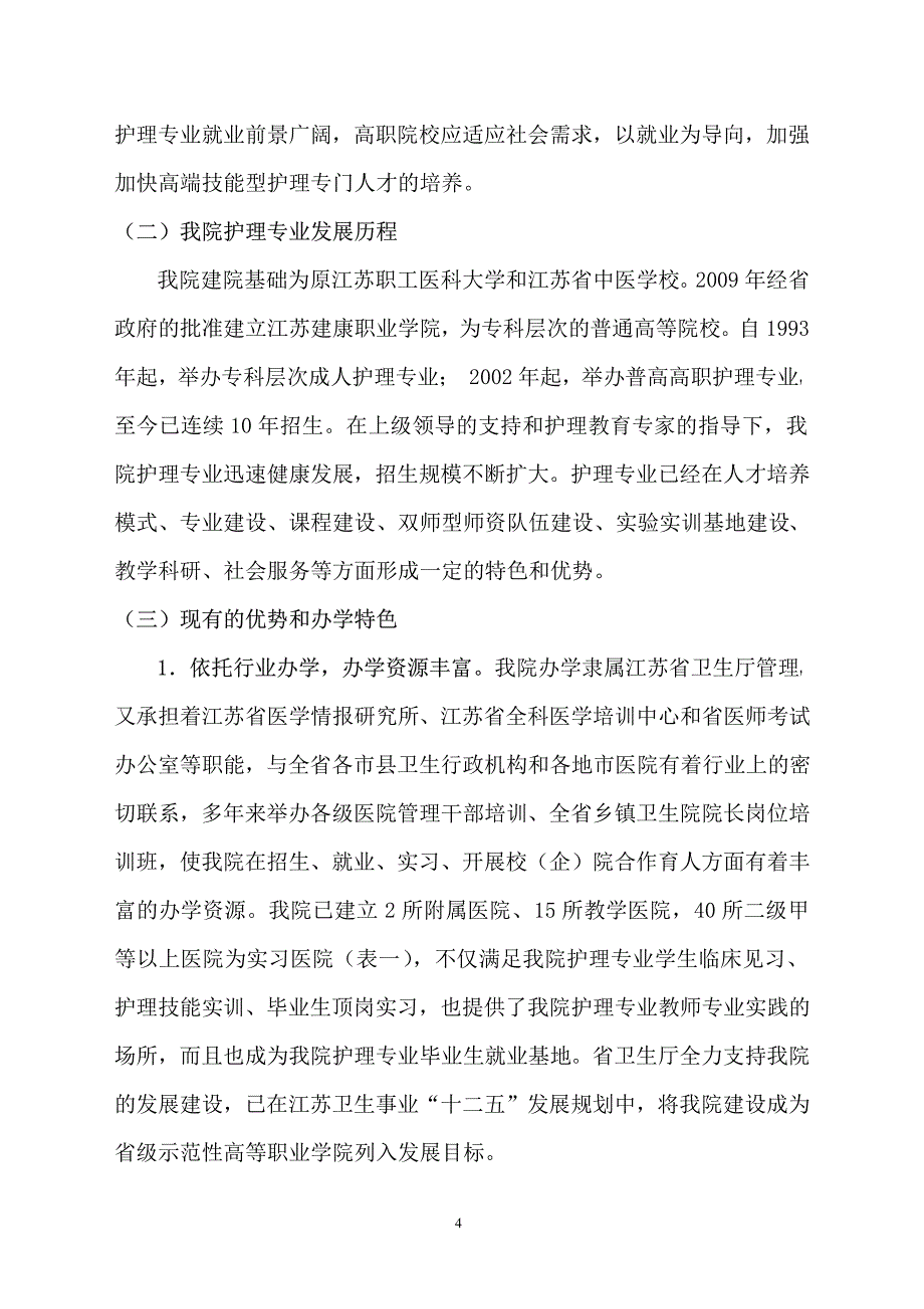 护理专业建设方案_第4页