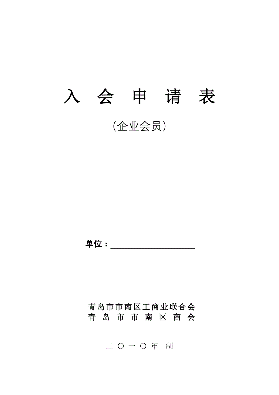 上海市工商联企业会员登记表_第1页