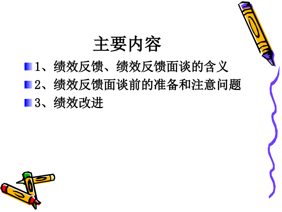 绩效反馈与改进应用_第2页