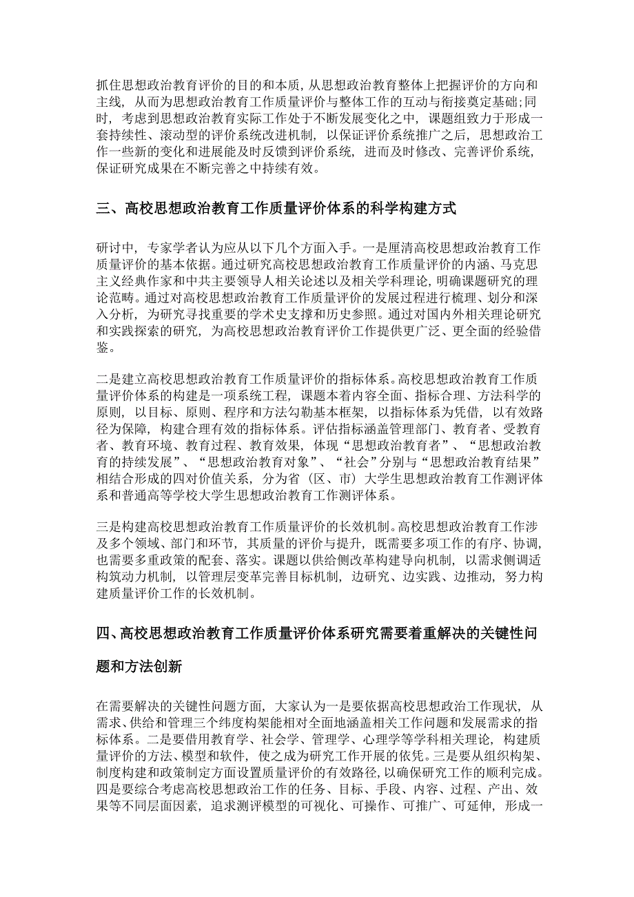 把握新时期高校思想政治教育质量评价的科学路径——高校思想政治教育工作质量评价体系研究开题研讨会综述_第2页