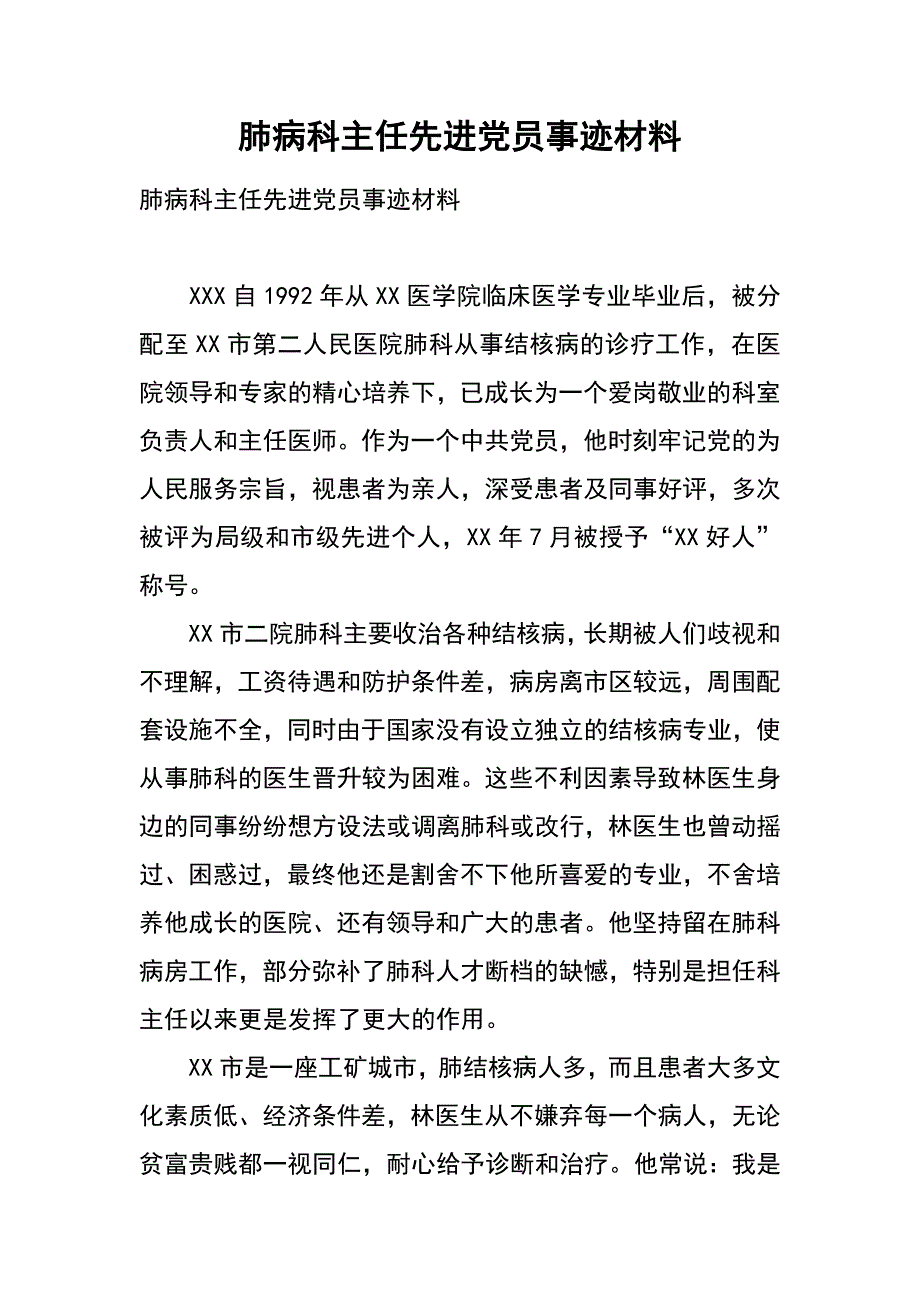 肺病科主任先进党员事迹材料_第1页