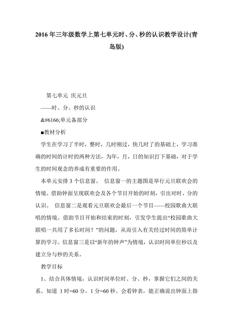 2016年三年级数学上第七单元时、分、秒的认识教学设计(青岛版)_第1页