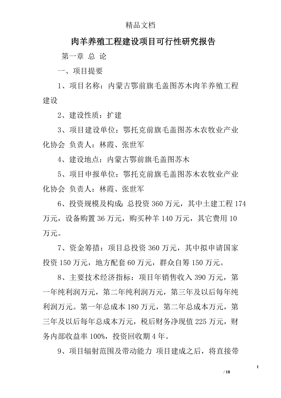 肉羊养殖工程建设项目可行性研究报告_第1页