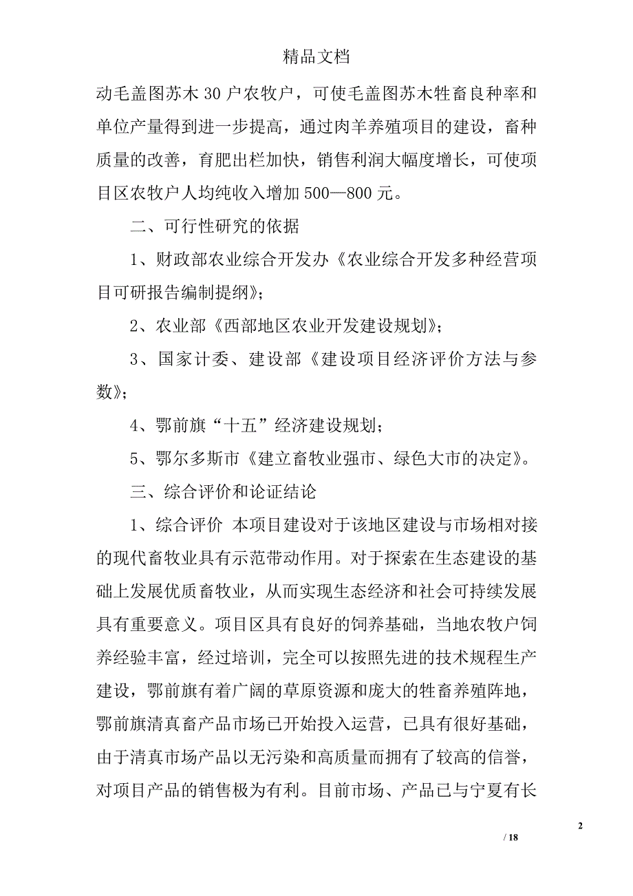 肉羊养殖工程建设项目可行性研究报告_第2页