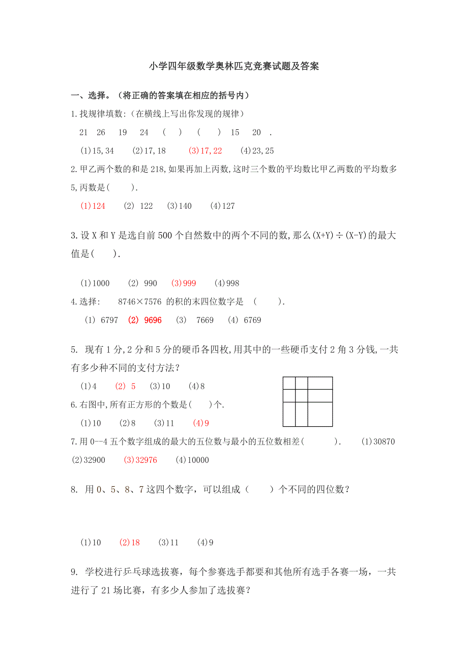 小学四年级数学奥林匹克竞赛试题及答案_第1页