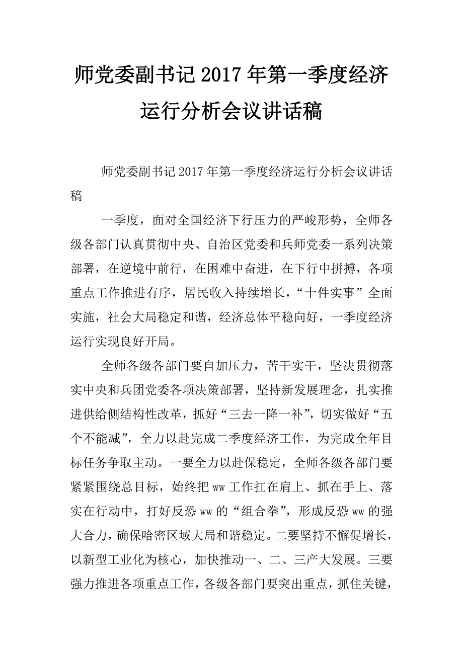 师党委副书记2017年第一季度经济运行分析会议讲话稿_第1页