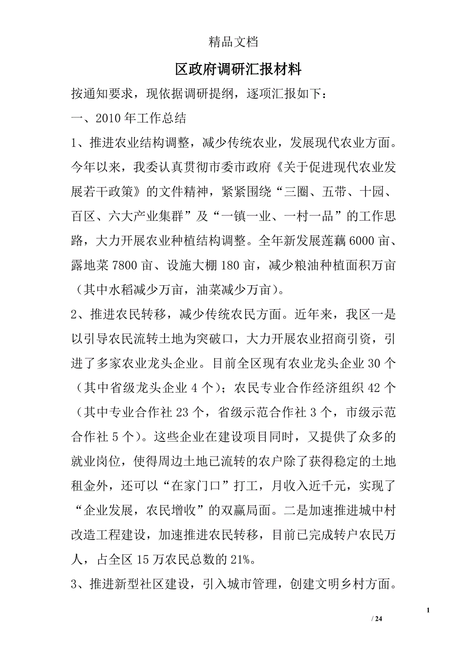 区政府调研汇报材料_第1页