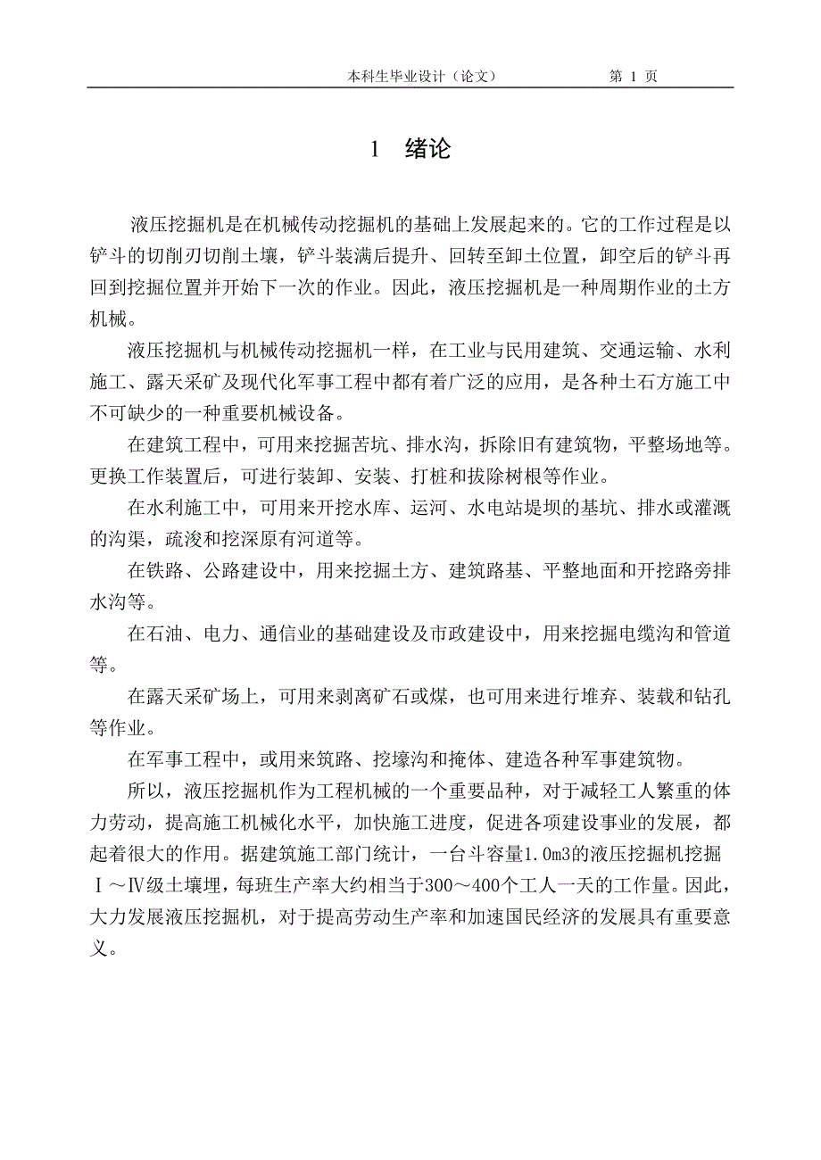 毕业设计---液压挖掘机_第1页