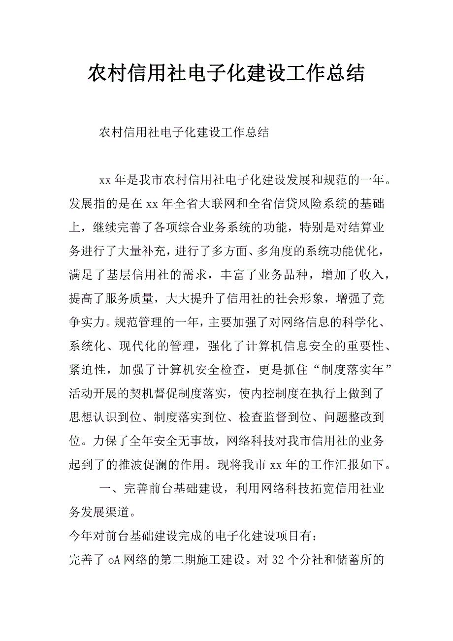 农村信用社电子化建设工作总结_第1页