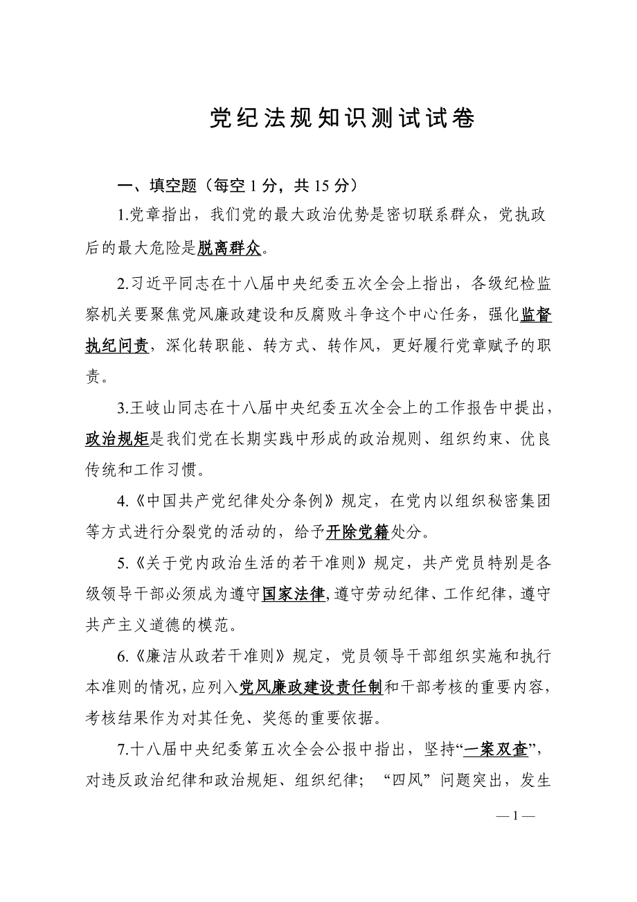 2015年党纪法规知识测试试卷答案_第1页