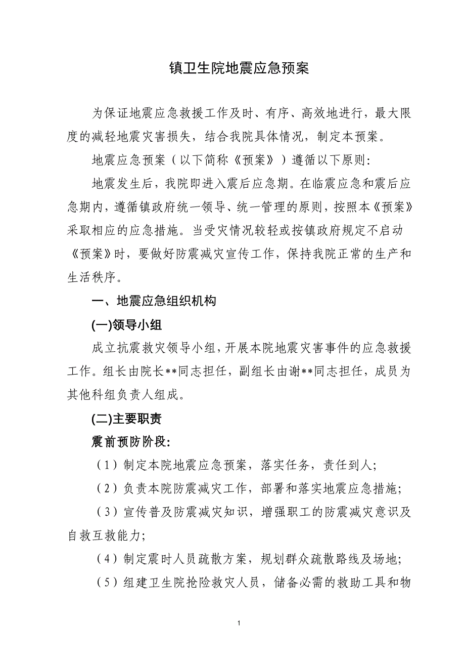 镇卫生院地震应急预案_第1页