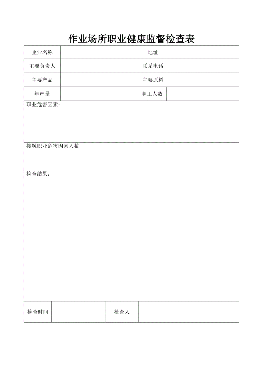 职业健康监督检查表1_第1页