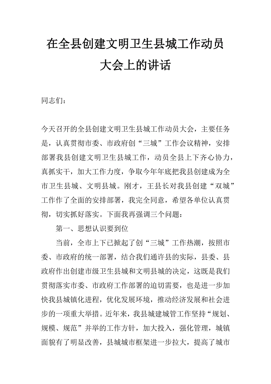 在全县创建文明卫生县城工作动员大会上的讲话 _第1页