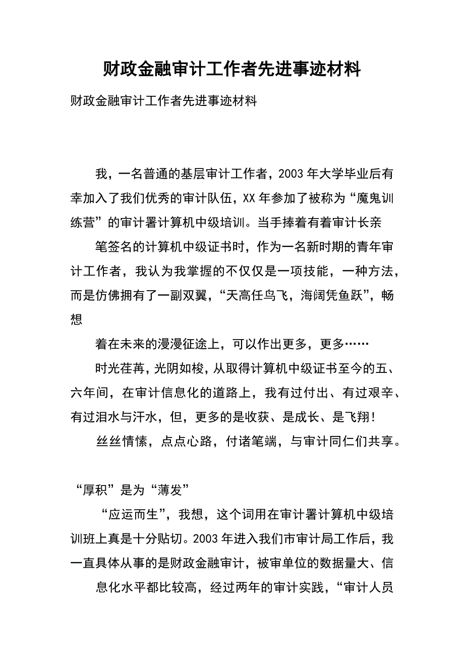 财政金融审计工作者先进事迹材料_第1页