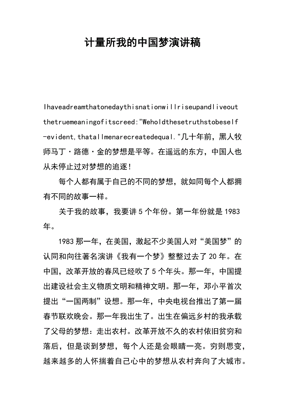 计量所我的中国梦演讲稿_第1页