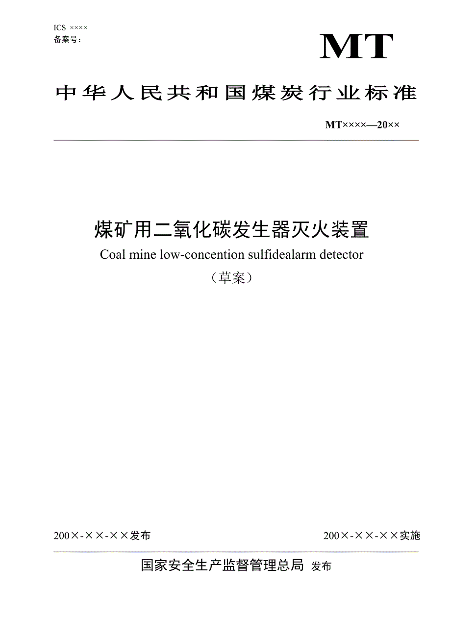 二氧化碳发生器灭火标准_第1页