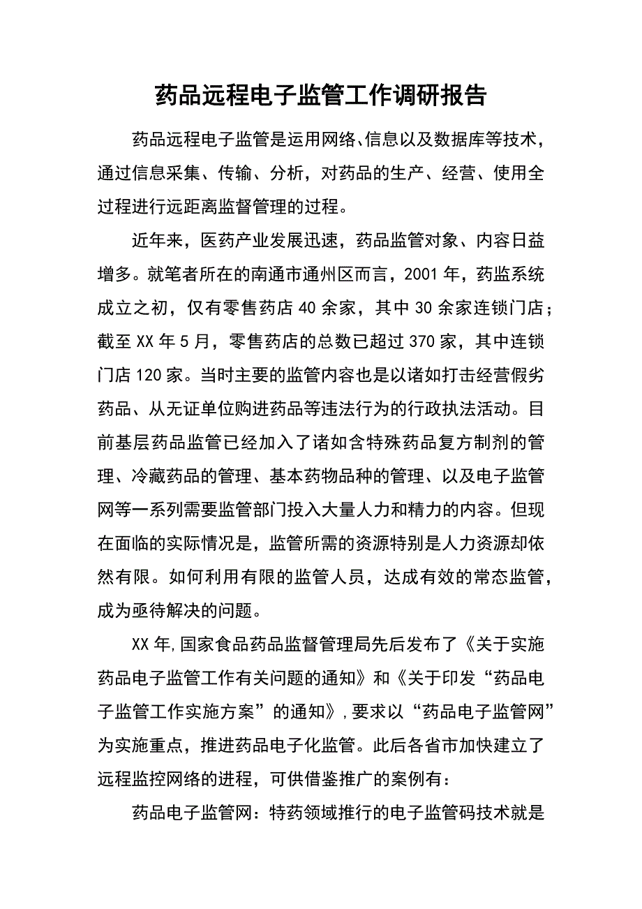 药品远程电子监管工作调研报告_第1页